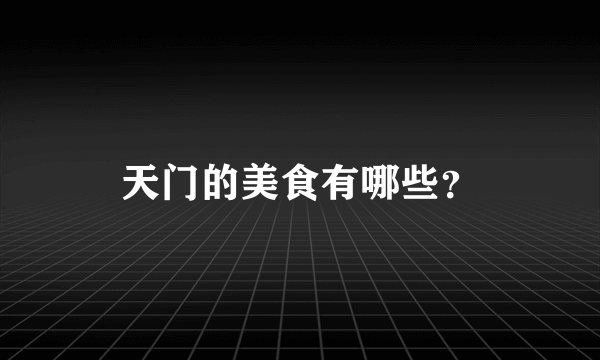 天门的美食有哪些？