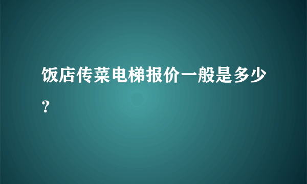 饭店传菜电梯报价一般是多少？