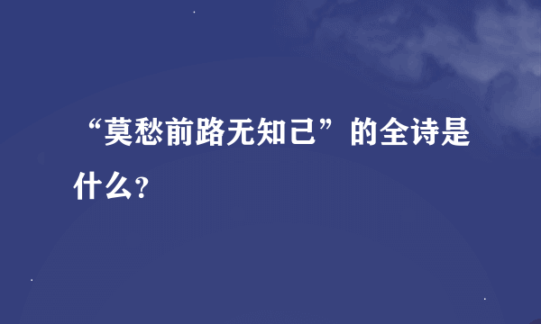 “莫愁前路无知己”的全诗是什么？