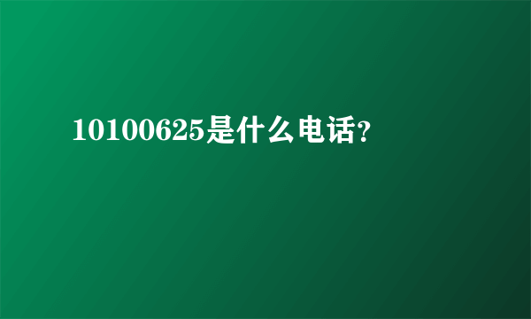 10100625是什么电话？