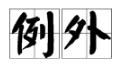 “例外”的近义词是什么？