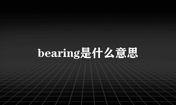 bearing是什么意思