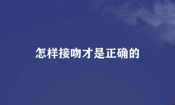 怎样接吻才是正确的