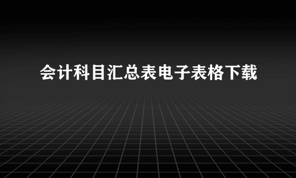 会计科目汇总表电子表格下载