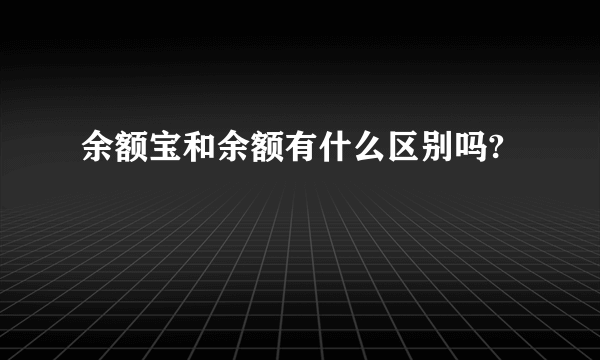 余额宝和余额有什么区别吗?