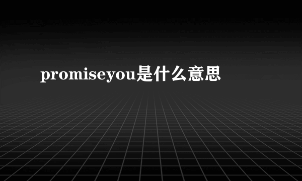 promiseyou是什么意思