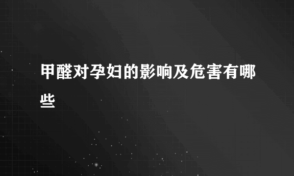 甲醛对孕妇的影响及危害有哪些