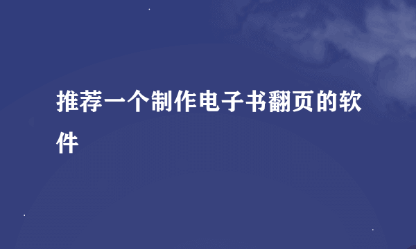 推荐一个制作电子书翻页的软件