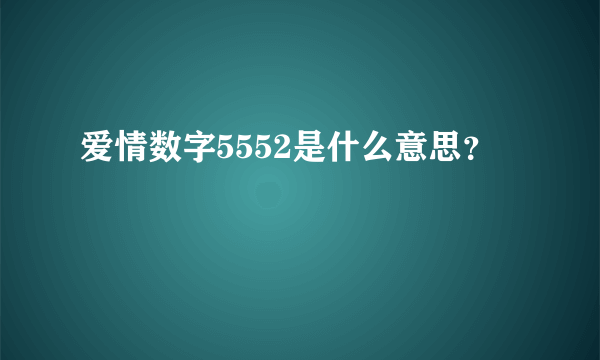 爱情数字5552是什么意思？