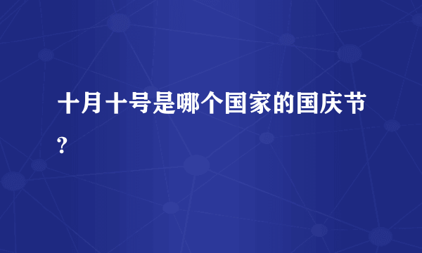 十月十号是哪个国家的国庆节?