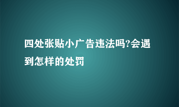 四处张贴小广告违法吗?会遇到怎样的处罚