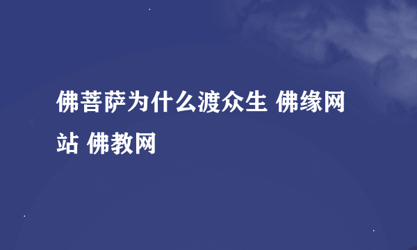 佛菩萨为什么渡众生 佛缘网站 佛教网