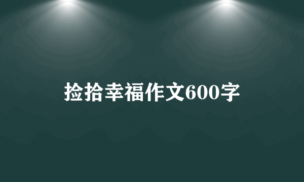 捡拾幸福作文600字