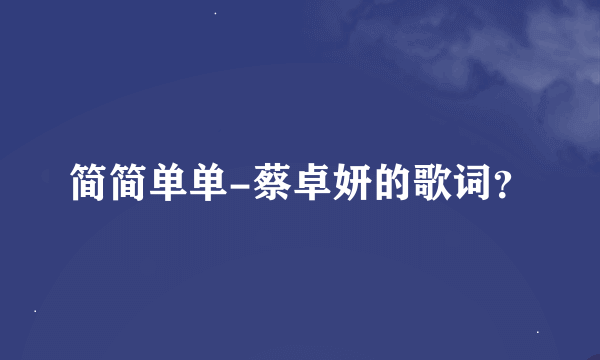 简简单单-蔡卓妍的歌词？