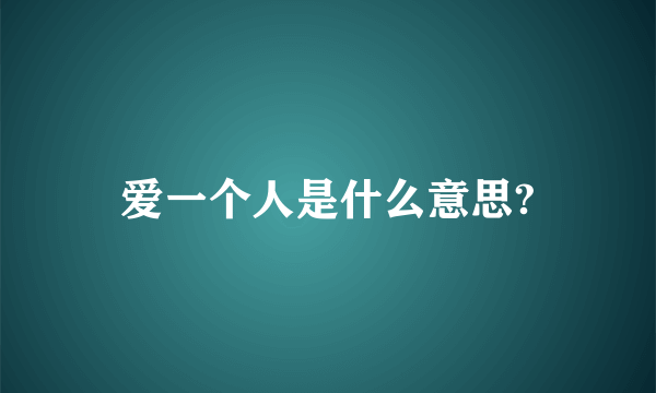 爱一个人是什么意思?