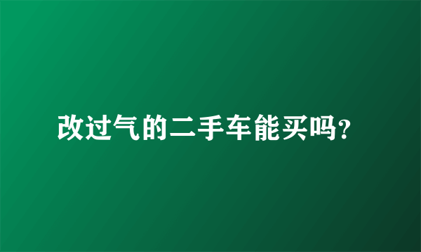 改过气的二手车能买吗？