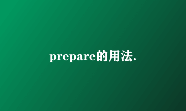 prepare的用法.