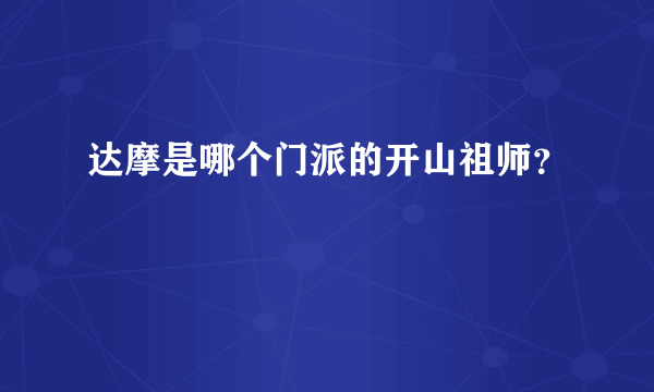 达摩是哪个门派的开山祖师？