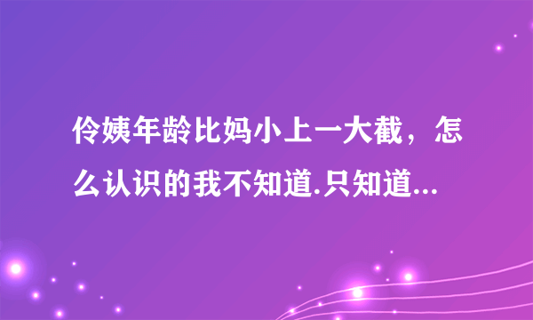 伶姨年龄比妈小上一大截，怎么认识的我不知道.只知道伶姨是我干妈