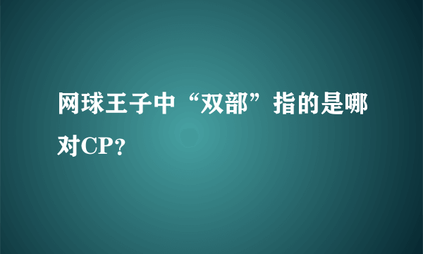 网球王子中“双部”指的是哪对CP？