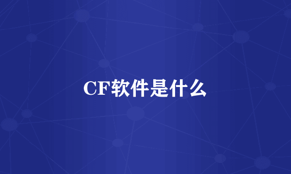 CF软件是什么