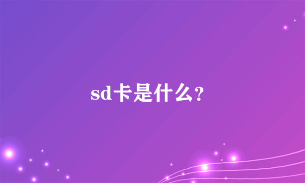 sd卡是什么？