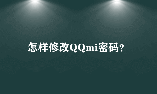 怎样修改QQmi密码？