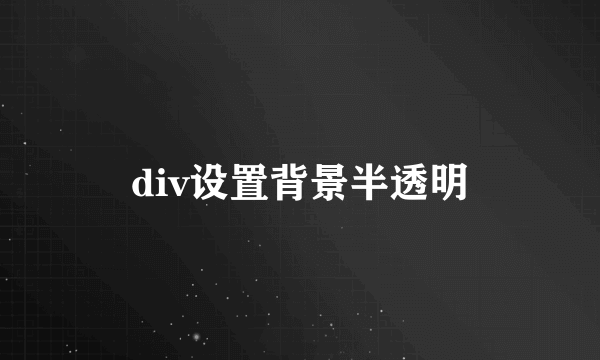 div设置背景半透明