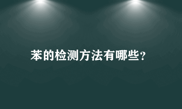 苯的检测方法有哪些？