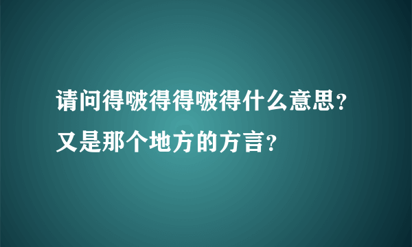 请问得啵得得啵得什么意思？又是那个地方的方言？