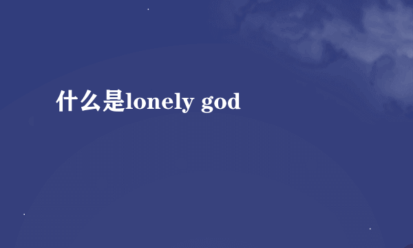 什么是lonely god