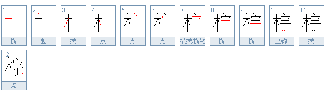 棕的组词有什么