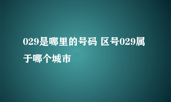 029是哪里的号码 区号029属于哪个城市