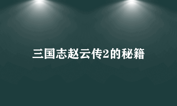 三国志赵云传2的秘籍