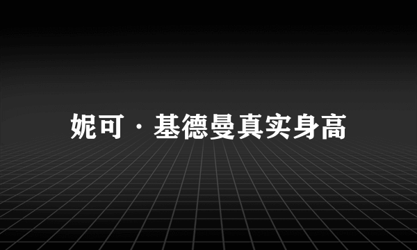 妮可·基德曼真实身高