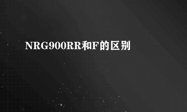 NRG900RR和F的区别