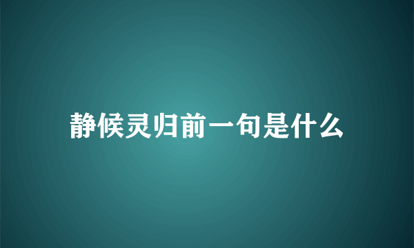 静候灵归前一句是什么