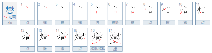 苏志燮de燮怎么读