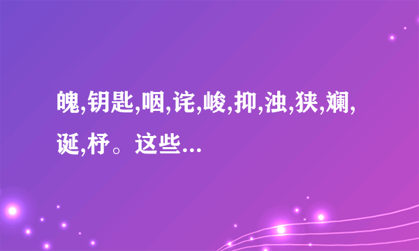 魄,钥匙,咽,诧,峻,抑,浊,狭,斓,诞,杼。这些字的拼音