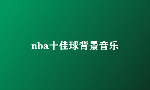 nba十佳球背景音乐