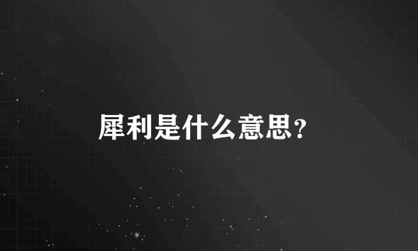 犀利是什么意思？