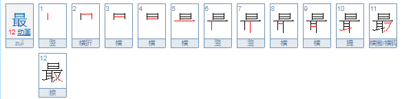 “最”的偏旁！
