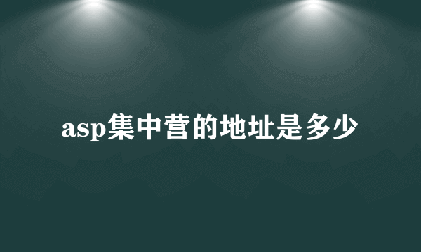 asp集中营的地址是多少