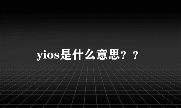 yios是什么意思？？