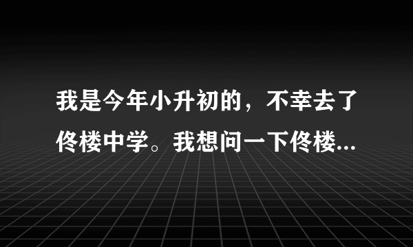 我是今年小升初的，不幸去了佟楼中学。我想问一下佟楼中学老师教的行吗，管得严吗？佟楼和卓群哪个好？