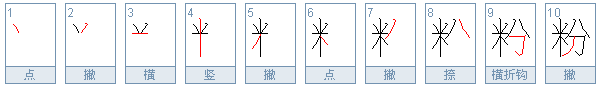 粉的组词