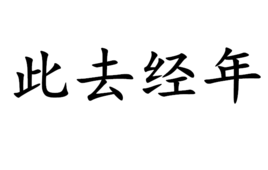 此去经年什么意思?