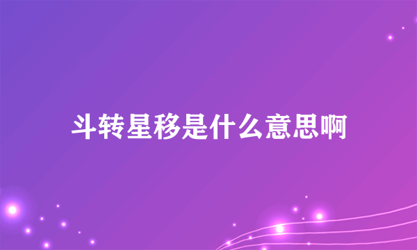 斗转星移是什么意思啊