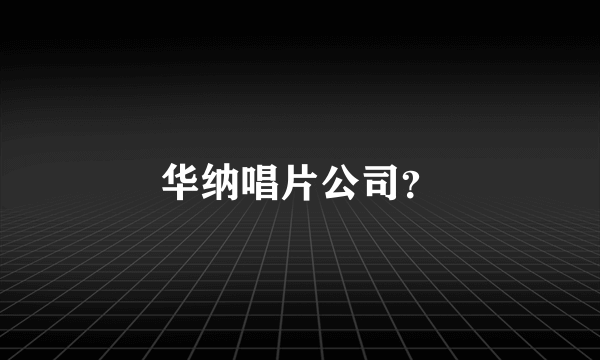 华纳唱片公司？