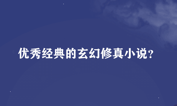 优秀经典的玄幻修真小说？